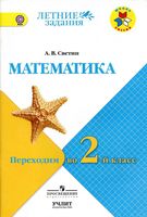 Математика Переходим во 2 класс Светин скачать бесплатно