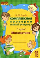 Математика 1 класс комплексная проверка знаний учащихся Голубь скачать бесплатно