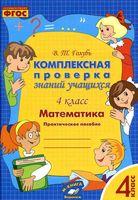 Математика 4 класс комплексная проверка знаний учащихся Голубь скачать бесплатно