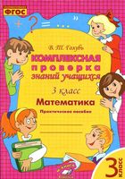 Комплексная проверка знаний учащихся Математика 3 класс Практическое пособие Голубь скачать бесплатно