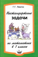 Нестандартные задачи на уроках математики в 1 классе Левитас скачать бесплатно