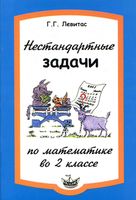 Нестандартные задачи на уроках математики во 2 классе Левитас скачать бесплатно