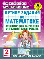 Летние задания по математике 2 класс для повторения и закрепления учебного материала Узорова Нефедова скачать бесплатно