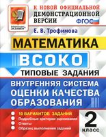 ВСОКО Математика 2 класс типовые задания ФГОС Трофимова скачать бесплатно
