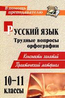 Русский язык 10-11 классы Трудные вопросы орфографии Конспекты занятий практический материал Божко скачать бесплатно