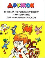 Дружок Правила по русскому языку и математике для начальных классов Бахметьева скачать бесплатно