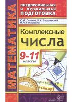 Комплексные числа 9-11 классы Глазков Варшавский Гаиашвили скачать бесплатно
