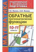 Обратные тригонометрические функции 10-11 классы Фалин скачать бесплатно