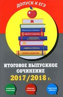 Итоговое выпускное сочинение 2017-2018 Черкасова Попова скачать бесплатно