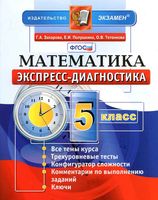 Экспресс-диагностика Математика 5 класс Захарова Полушкина Тетенкова скачать бесплатно