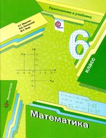 Приложение Математика 6 класс Мерзляк Полонский скачать бесплатно