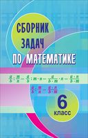 Сборник задач по математике 6 класс Кузнецова Муравьева Шнеперман скачать бесплатно