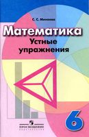 Математика 6 класс Устные упражнения Минаева Дорофеев Шарыгин скачать бесплатно