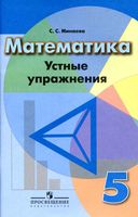 Математика 5 класс Устные упражнения Минаева Дорофеев скачать бесплатно