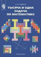Тысяча и одна задача по математике 5-7 классы Спивак скачать бесплатно