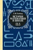 История математики в школе 9-10 классы Глейзер скачать бесплатно