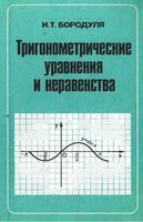 Тригонометрические уравнения и неравенства Бородуля скачать бесплатно
