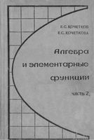 Алгебра и элементарные функции 10 класс Кочетков Кочеткова часть 2 скачать бесплатно