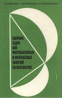 Сборник задач для факультативных и внеклассных занятий по математике Березин Никольская скачать бесплатно