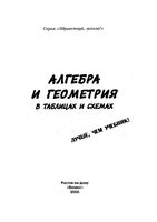 Алгебра и геометрия в таблицах и схемах Роганин Дергачев скачать бесплатно