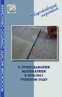 Преподавании математики в 2010-2011 году Методическое письмо Ященко Семенова скачать бесплатно