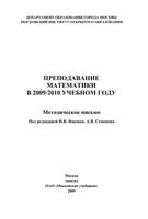 Преподавание математики в 2009-2010 год Методическое письмо Ященко Семенова скачать бесплатно