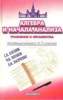 Алгебра 10-11 класс Уравнения и неравенства Олехник Потапов Пасиченко скачать бесплатно