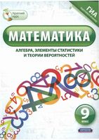 Математика Алгебра элементы статистики и теории вероятностей 9 класс Шевелева Корешкова скачать бесплатно
