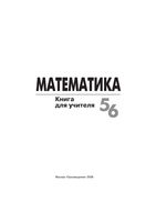 Математика 5-6 класс Книга для учителя Суворова Кузнецова скачать бесплатно