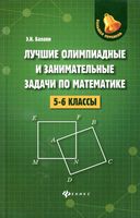 Лучшие олимпиадные и занимательные задачи по математике 5-6 классы Балаян скачать бесплатно