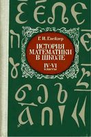 История математики в школе 4-6 классы Глейзер скачать бесплатно
