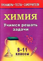 Учимся решать задачи по химии 8-11 классы Бочарникова скачать бесплатно