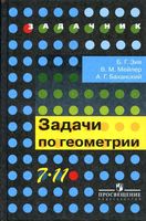 Задачи по геометрии 7-11 класс Зив Мейлер Баханский скачать бесплатно