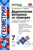 Дидактические материалы по геометрии 7 класс Мельникова Захарова Атанасян скачать бесплатно