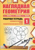 Наглядная Геометрия Рабочая тетрадь 1 Смирнов Смирнова Ященко часть 1 скачать бесплатно