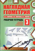 Наглядная Геометрия Рабочая тетрадь 3 Смирнов Смирнова Ященко часть 3 скачать бесплатно