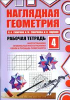Наглядная Геометрия Рабочая тетрадь 4 Смирнов Смирнова Ященко часть 4 скачать бесплатно