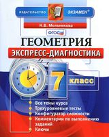 Геометрия 7 класс Экспресс-диагностика Мельникова скачать бесплатно