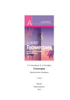 Геометрия 7 класс Дидактические материалы Евстафьева Евстафьев скачать бесплатно