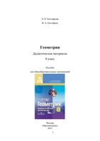 Геометрия 8 класс Дидактические материалы Евстафьева Евстафьев скачать бесплатно