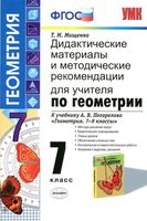 Дидактические материалы и методические рекомендации по геометрии 7 класс Мищенко Погорелов скачать бесплатно
