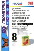 Дидактические материалы и методические рекомендации по геометрии 8 класс Мищенко Погорелов скачать бесплатно