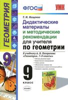 Дидактические материалы и методические рекомендации по геометрии 9 класс Мищенко Погорелов скачать бесплатно