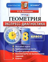 Геометрия 8 класс Экспресс-диагностика Мельникова скачать бесплатно