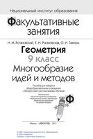 Геометрия 9 класс Многообразие идей и методов Рогановский Тавгень скачать бесплатно