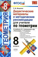 Дидактические материалы и методические рекомендации для учителя по геометрии 8 класс Мищенко Атанасян скачать бесплатно