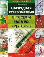 Наглядная стереометрия в теории задачах чертежах Бобровская скачать бесплатно