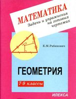 Задачи и упражнения на готовых чертежах Геометрия 7-9 классы Рабинович скачать бесплатно