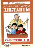 Геометрия математические диктанты 7-11 класс Левитас скачать бесплатно