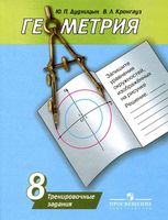 Геометрия 8 класс Тренировочные задания Дудницын Кронгауз Погорелов скачать бесплатно